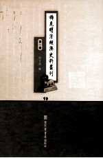 稀见明清经济史料丛刊 第1辑 19