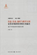 信息、信念、偏好与新兴大国证券市场投资者的行为偏差 基于中国证券市场的分析