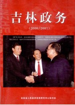 吉林政务 2006-2007