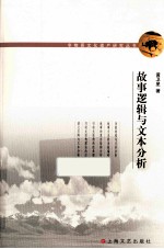 故事逻辑与文本分析