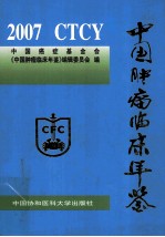 中国肿瘤临床年鉴 2007