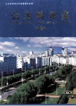 公主岭年鉴 2008