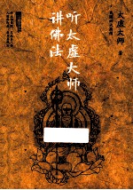 听太虚大师讲佛法