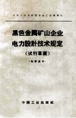 黑色金属矿山企业电力设计技术规定 试行草案