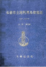 长春市土地利用总体规划 1997-2010年