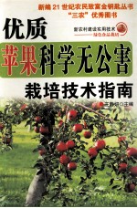 优质苹果科学无公害栽培技术指南