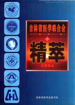 吉林省医学联合会精萃 2004