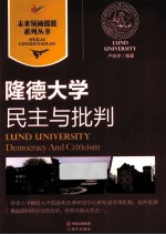 民主与批判 隆德大学