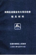 双阳区迎接全市大项目检查相关材料