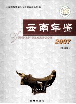 云南年鉴 2007