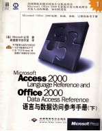 Microsoft Access 2000 Language Reference and Office 2000 Data Access Reference 语言与数据访问参考手册 下