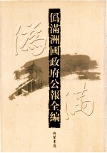 伪满洲国政府公报全编 第28册