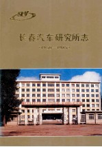 长春汽车研究所志1950-1985