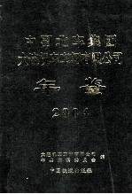 中国北车集团大连机车车辆有限公司年鉴  2004