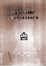 吉林省长春市朝阳区第三次人口普查资料汇编 电子计算机汇总