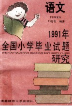 1991年全国小学毕业试题研究 语文