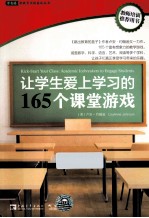 让学生爱上学习的165个课堂游戏/常青藤