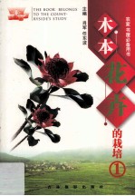 木本花卉的栽培 1