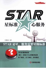 STAR 星标准 心服务