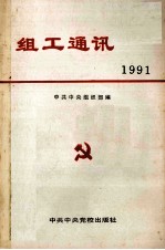 组工通讯 1991