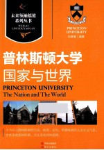 国家与世界 普林斯顿大学