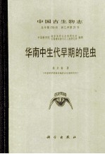 中国古生物志  总号第170册 新乙种 第21号  华南中生代早期的昆虫