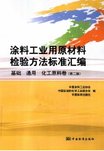 涂料工业用原材料检验方法标准汇编 基础通用、化工原料卷 第2版