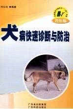 犬病快速诊断与防治