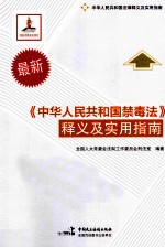 《中华人民共和国禁毒法》释义及实用指南  第2版