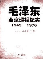 毛泽东离京巡视纪实 1949-1976 中