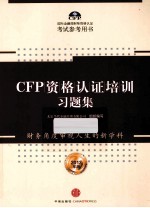 CFP资格认证培训习题集 2013年版