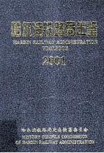 哈尔滨铁路局年鉴 2001