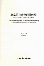 北京的社会空间性转型  一个城市空间学基本概念