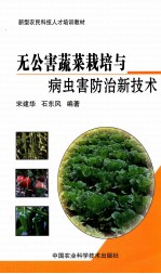 无公害蔬菜栽培与病虫害防治新技术