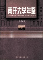 南开大学年鉴  2002