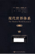 现代世界体系 第1卷 16世纪的资本主义农业和欧洲世界经济的起源 1 Capitalist agriculture and the origins of the european world-