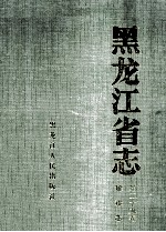 黑龙江省志 第29卷 建设志