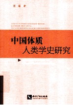 中国体质人类学史研究