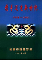 携手迈进新世纪 1936-2001