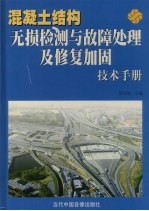 混凝土结构无损检测与故障处理及修复加固技术手册 中