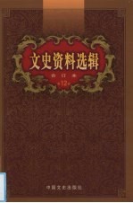 文史资料选辑  合订本  第12卷  第35-36辑