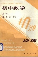 初中数学10分钟训练 几何 第2册 下 供初中3年级第2学期使用