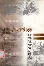 中国古代游牧民族经济社会文化研究