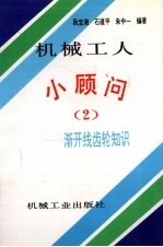 机械工人小顾问 2 渐开线齿轮知识