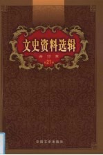 文史资料选辑  合订本  第21卷  第60-62辑