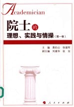 院士的理想、实践与情操 第1卷