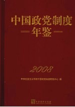 中国政党制度年鉴 2008