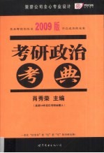 考研政治考典 2009版