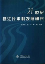 21世纪珠江片水利发展研究