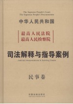 中华人民共和国最高人民法院司法解释与指导案例 民事卷